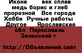 Икона 17-18 век сплав медь борис и глеб прорезной - Все города Хобби. Ручные работы » Другое   . Ярославская обл.,Переславль-Залесский г.